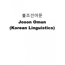 조선어문-Joson Omun (Korean Linguistics)