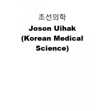 조선의학-Joson Uihak (Korean Medical Science)