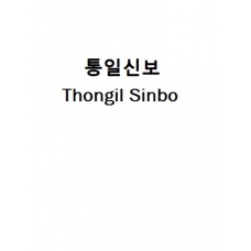 통일신보-Thongil Sinbo